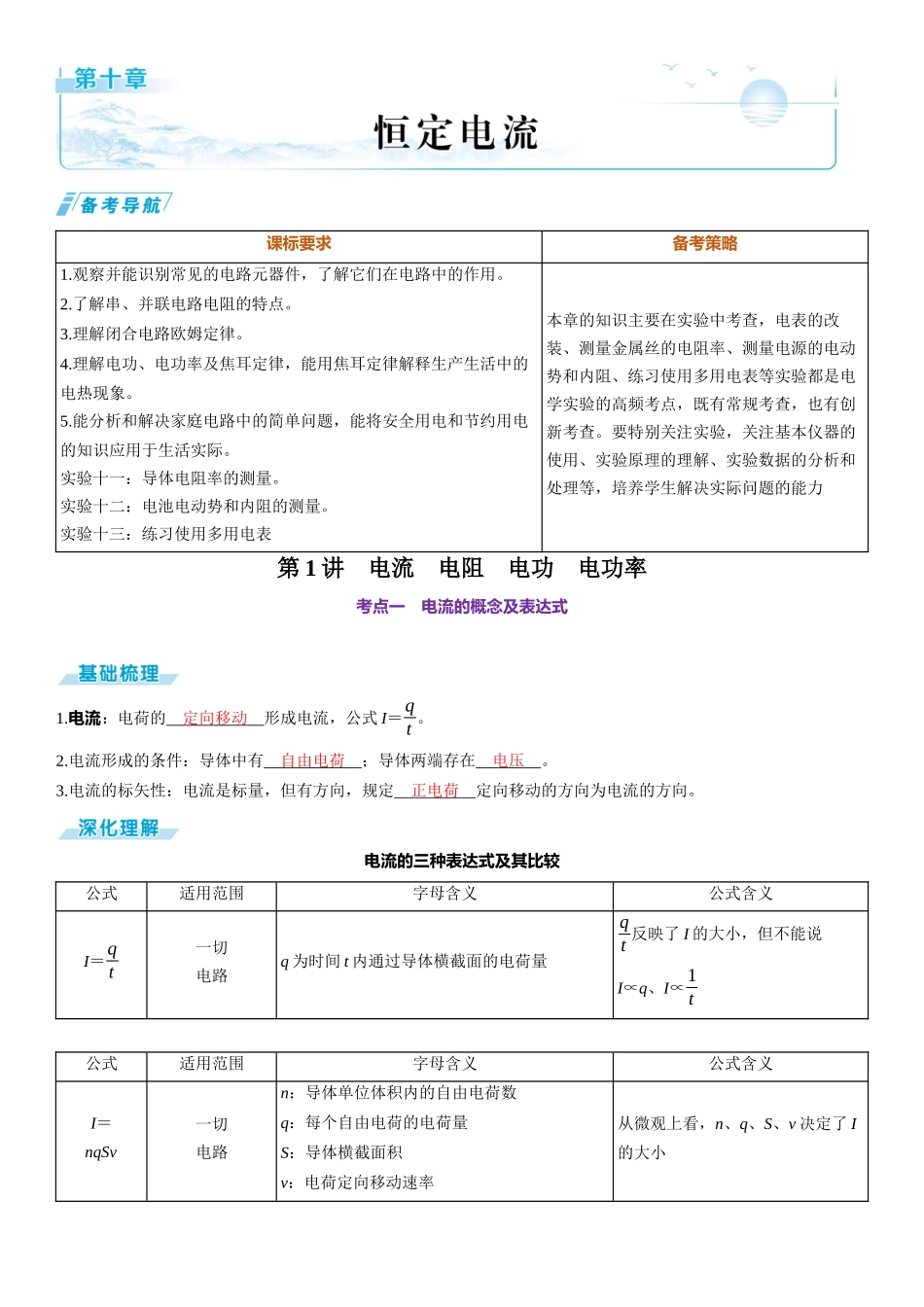 第1讲　电流　电阻　电功　电功率-【物理】2025版三维设计一轮总复习（提升版）.docx_第1页