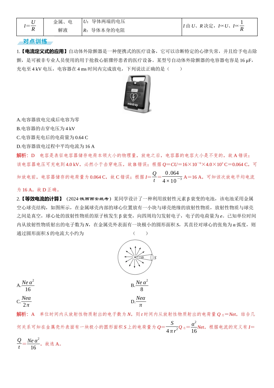 第1讲　电流　电阻　电功　电功率-【物理】2025版三维设计一轮总复习（提升版）.docx_第2页