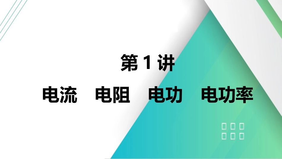第1讲　电流　电阻　电功　电功率-【物理】2025版三维设计一轮总复习（提升版）.pptx_第1页