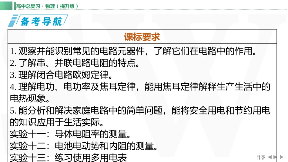 第1讲　电流　电阻　电功　电功率-【物理】2025版三维设计一轮总复习（提升版）.pptx_第2页