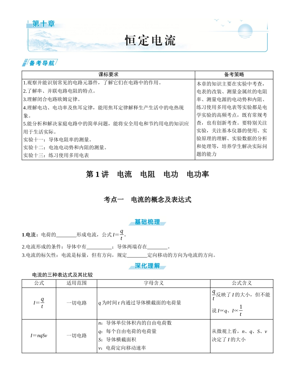 第1讲　电流　电阻　电功　电功率-【物理】2025版三维设计一轮总复习学生用书.docx_第1页