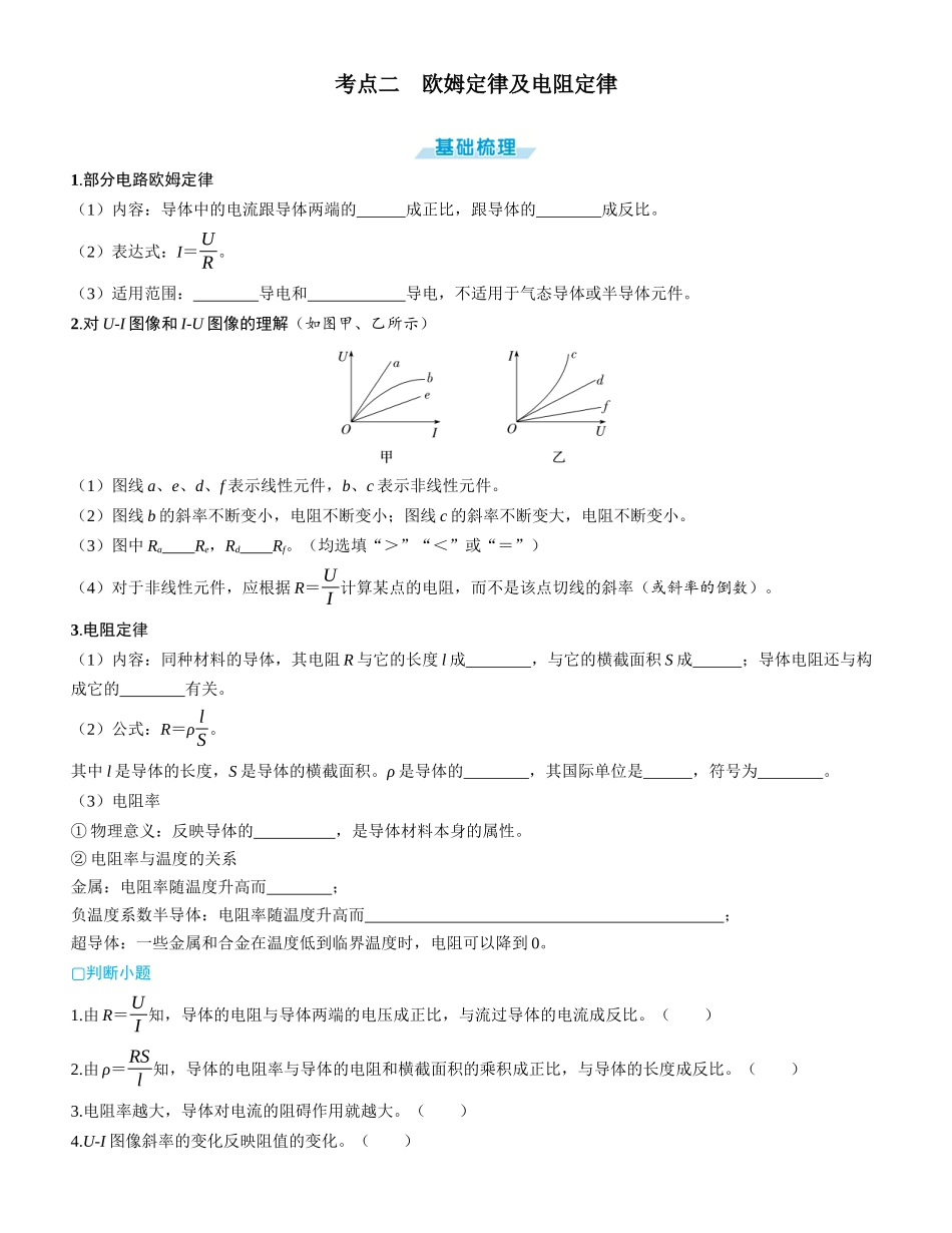 第1讲　电流　电阻　电功　电功率-【物理】2025版三维设计一轮总复习学生用书.docx_第3页