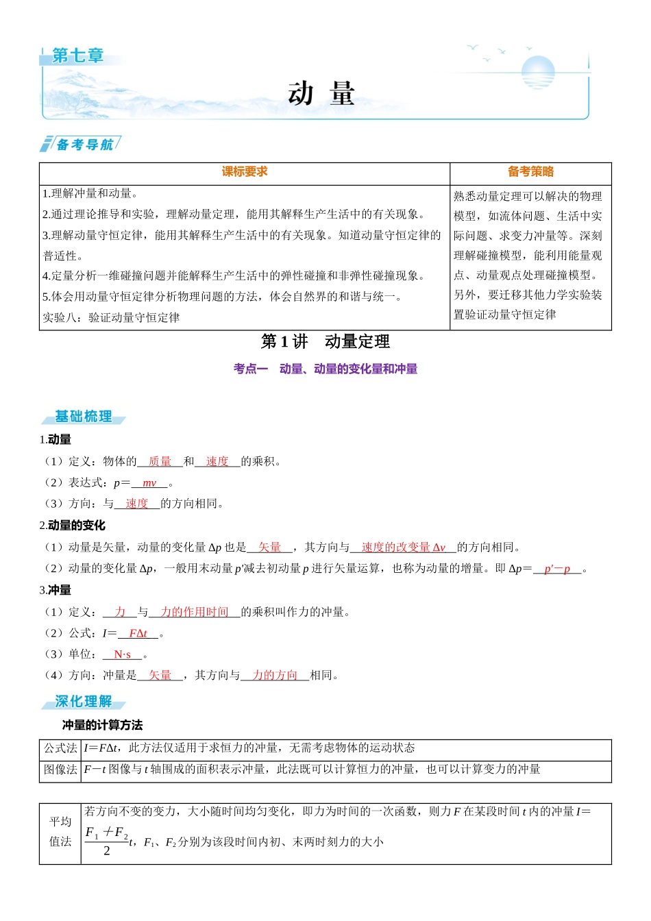 第1讲　动量定理-【物理】2025版三维设计一轮总复习（提升版）.docx_第1页