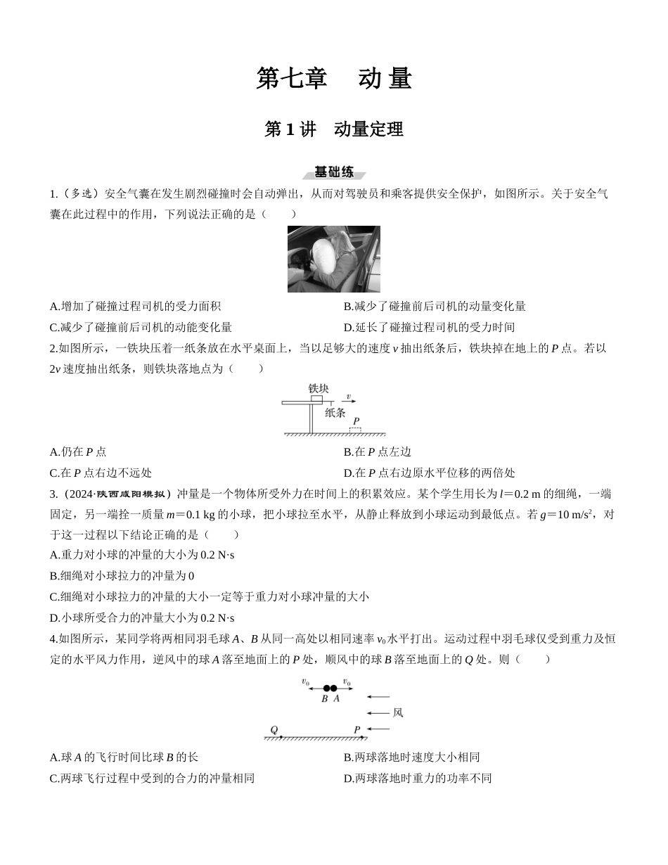 第1讲　动量定理-【物理】2025版三维设计一轮总复习课时跟踪检测.docx_第1页