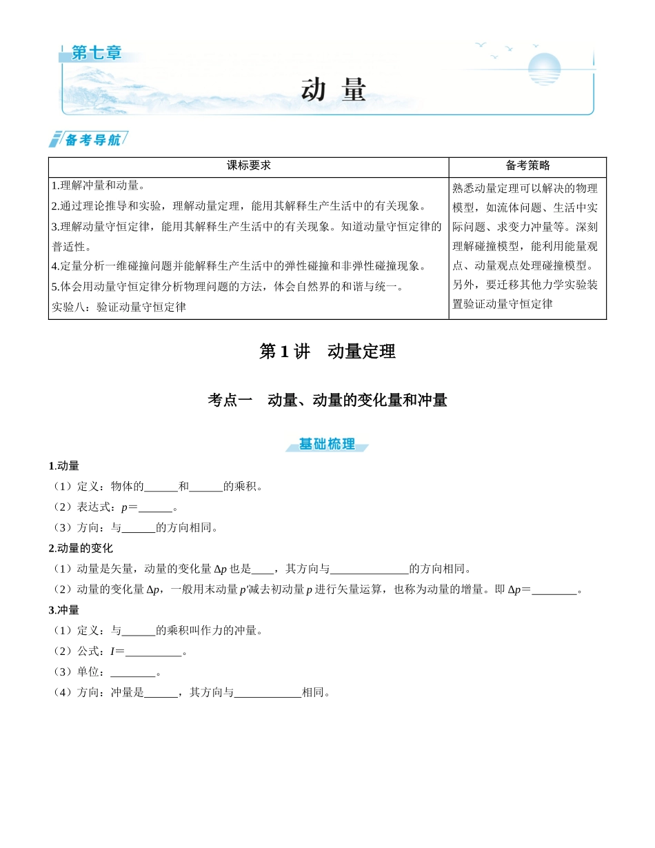 第1讲　动量定理-【物理】2025版三维设计一轮总复习学生用书.docx_第1页
