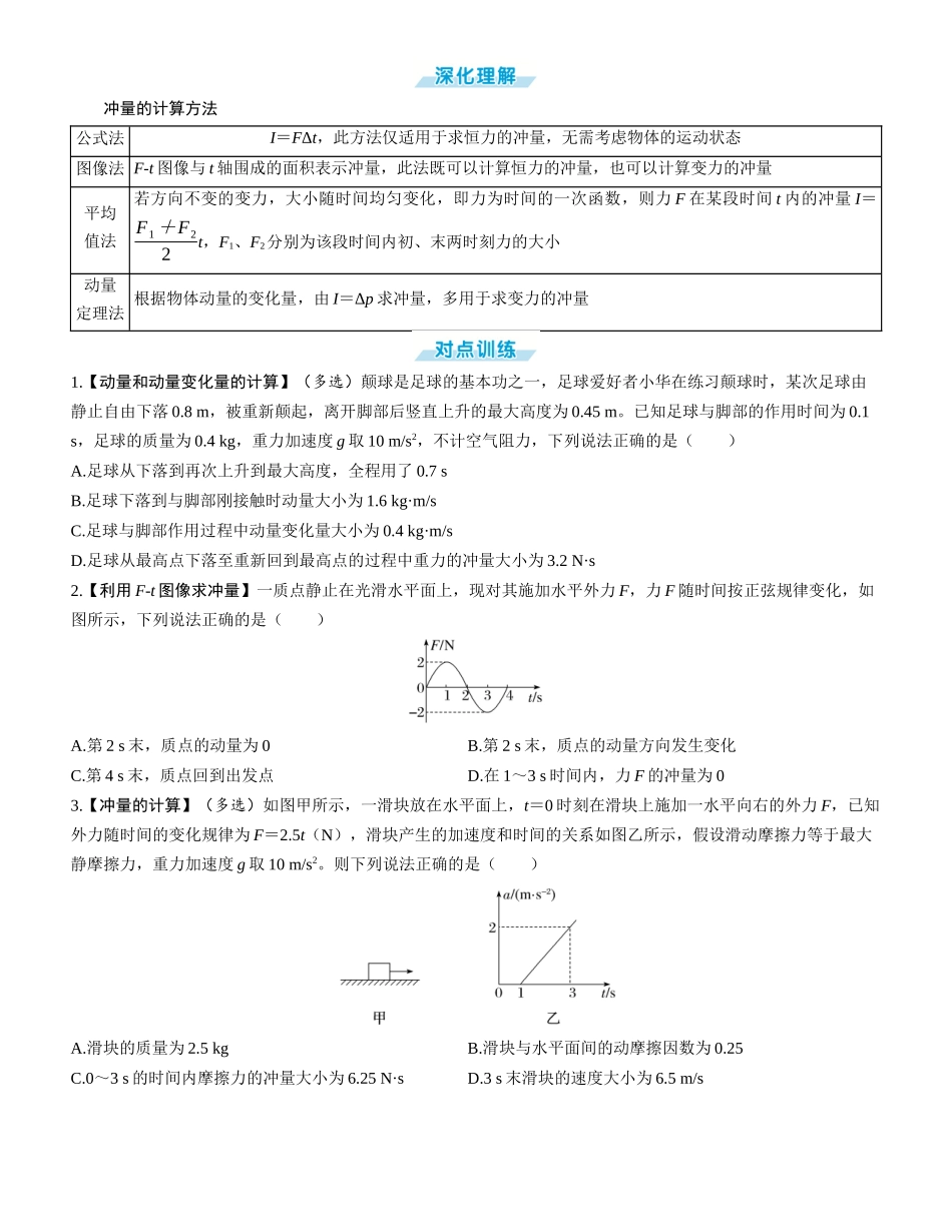 第1讲　动量定理-【物理】2025版三维设计一轮总复习学生用书.docx_第2页