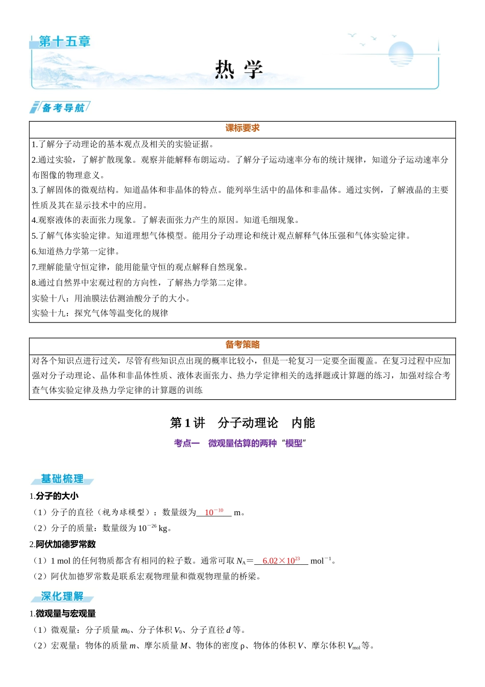 第1讲　分子动理论　内能-【物理】2025版三维设计一轮总复习（提升版）.docx_第1页