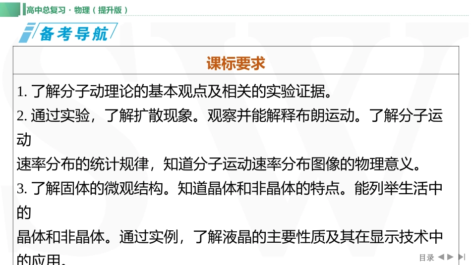 第1讲　分子动理论　内能-【物理】2025版三维设计一轮总复习（提升版）.pptx_第2页