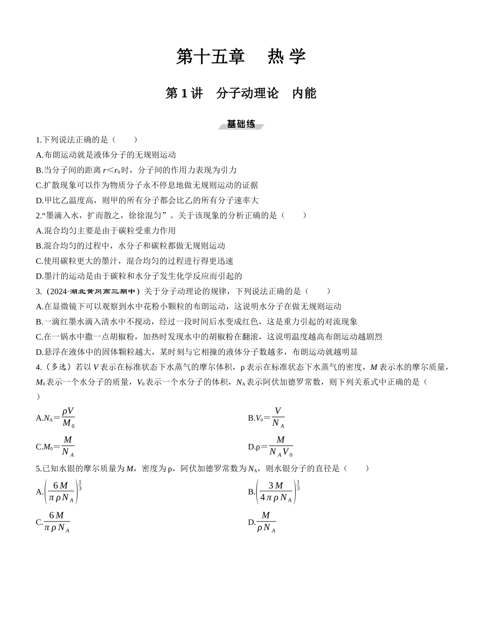 第1讲　分子动理论　内能-【物理】2025版三维设计一轮总复习课时跟踪检测.docx_第1页