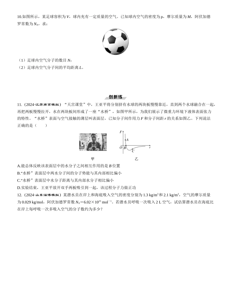第1讲　分子动理论　内能-【物理】2025版三维设计一轮总复习课时跟踪检测.docx_第3页