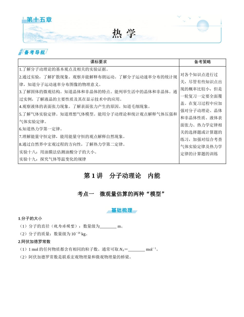 第1讲　分子动理论　内能-【物理】2025版三维设计一轮总复习学生用书.docx_第1页
