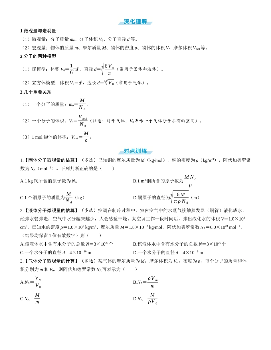 第1讲　分子动理论　内能-【物理】2025版三维设计一轮总复习学生用书.docx_第2页