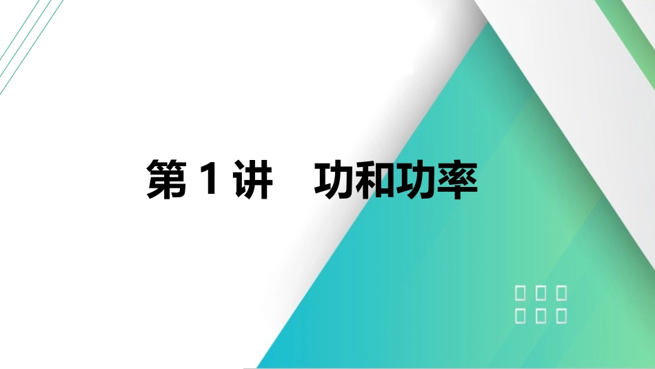 第1讲　功和功率-【物理】2025版三维设计一轮总复习（提升版）.pptx_第1页