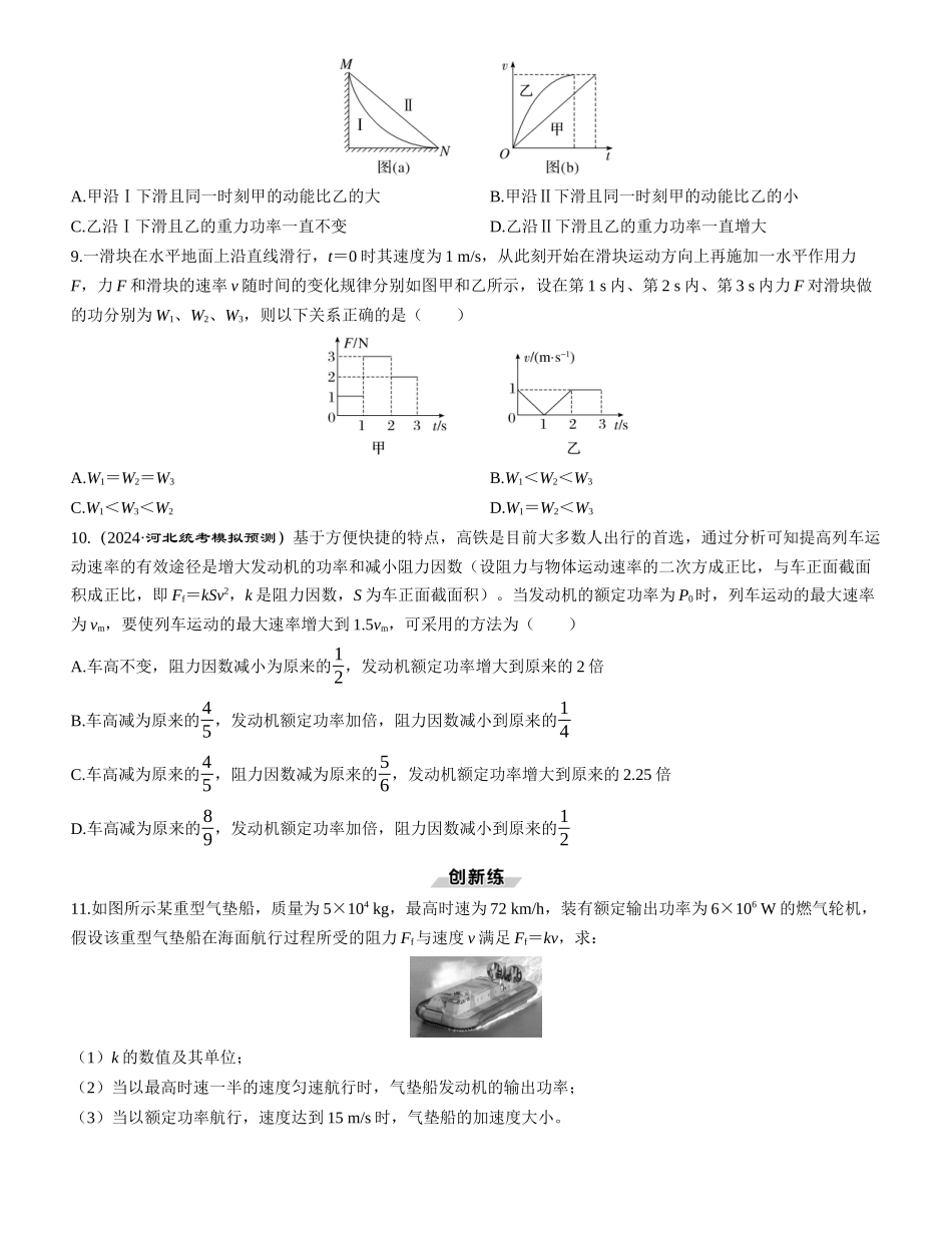 第1讲　功和功率-【物理】2025版三维设计一轮总复习课时跟踪检测.docx_第3页