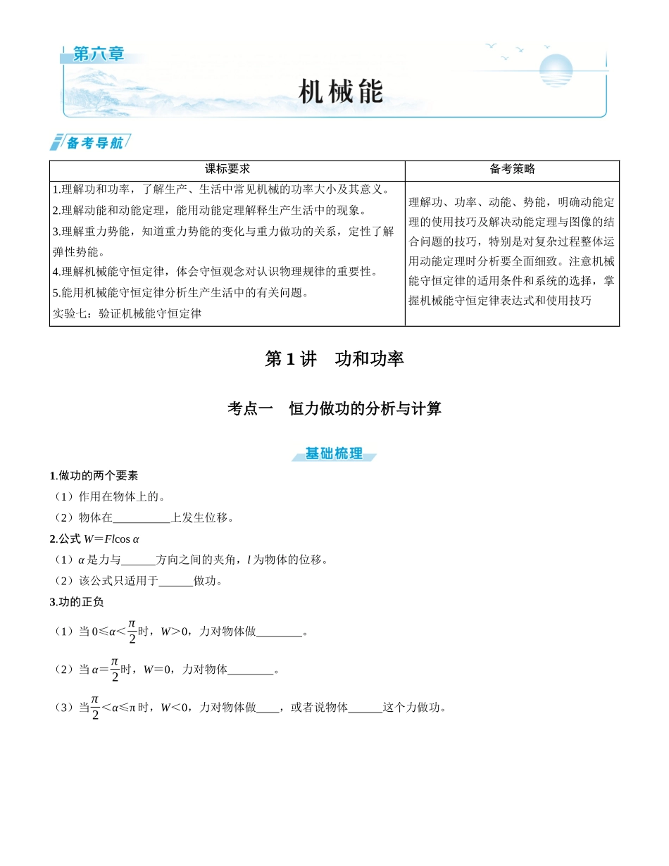 第1讲　功和功率-【物理】2025版三维设计一轮总复习学生用书.docx_第1页