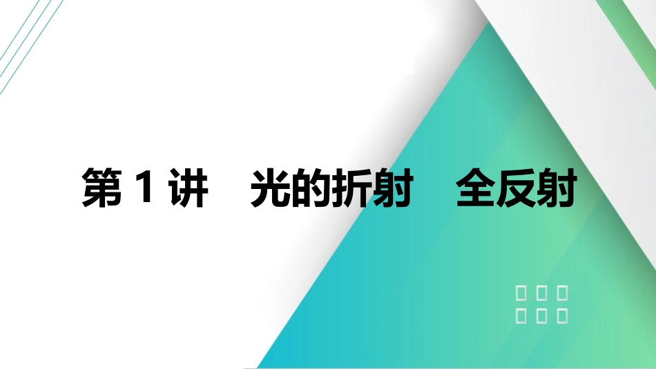 第1讲　光的折射　全反射-【物理】2025版三维设计一轮总复习（提升版）.pptx_第1页