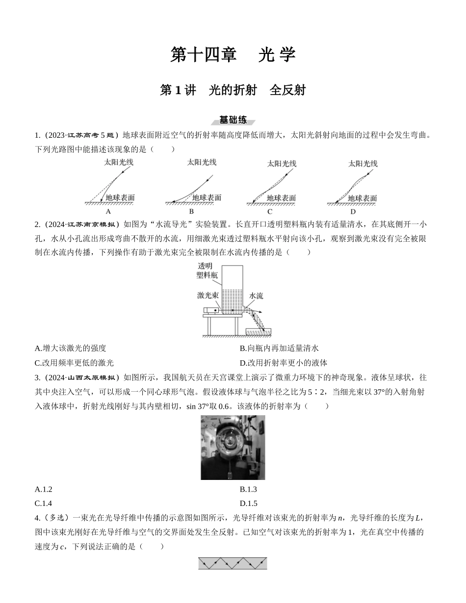 第1讲　光的折射　全反射-【物理】2025版三维设计一轮总复习课时跟踪检测.docx_第1页