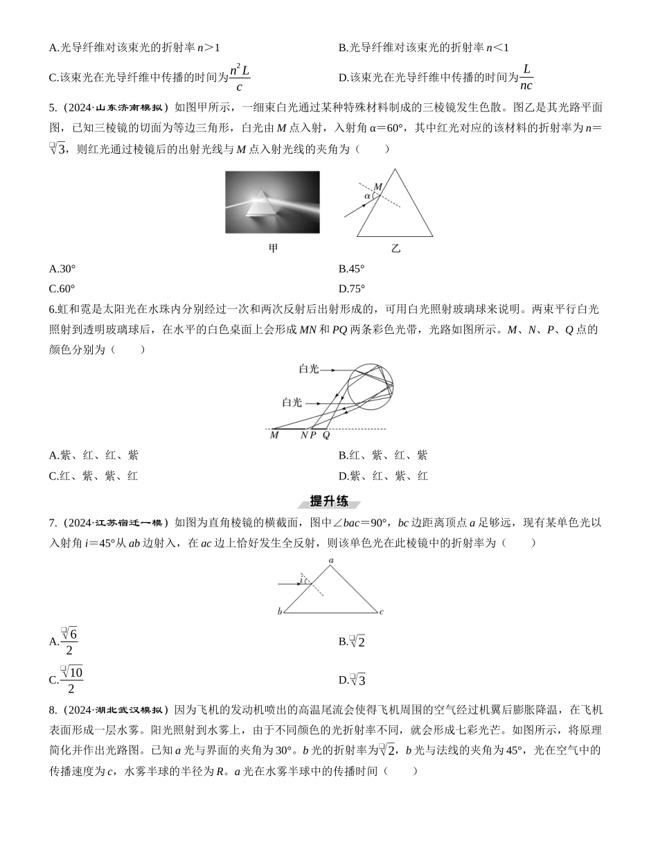 第1讲　光的折射　全反射-【物理】2025版三维设计一轮总复习课时跟踪检测.docx_第2页