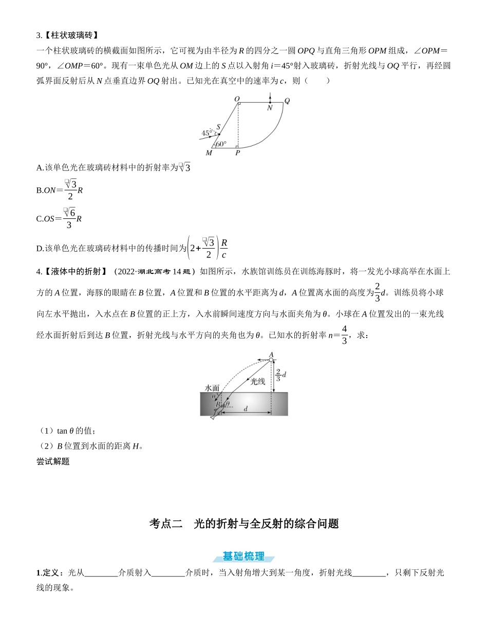 第1讲　光的折射　全反射-【物理】2025版三维设计一轮总复习学生用书.docx_第3页