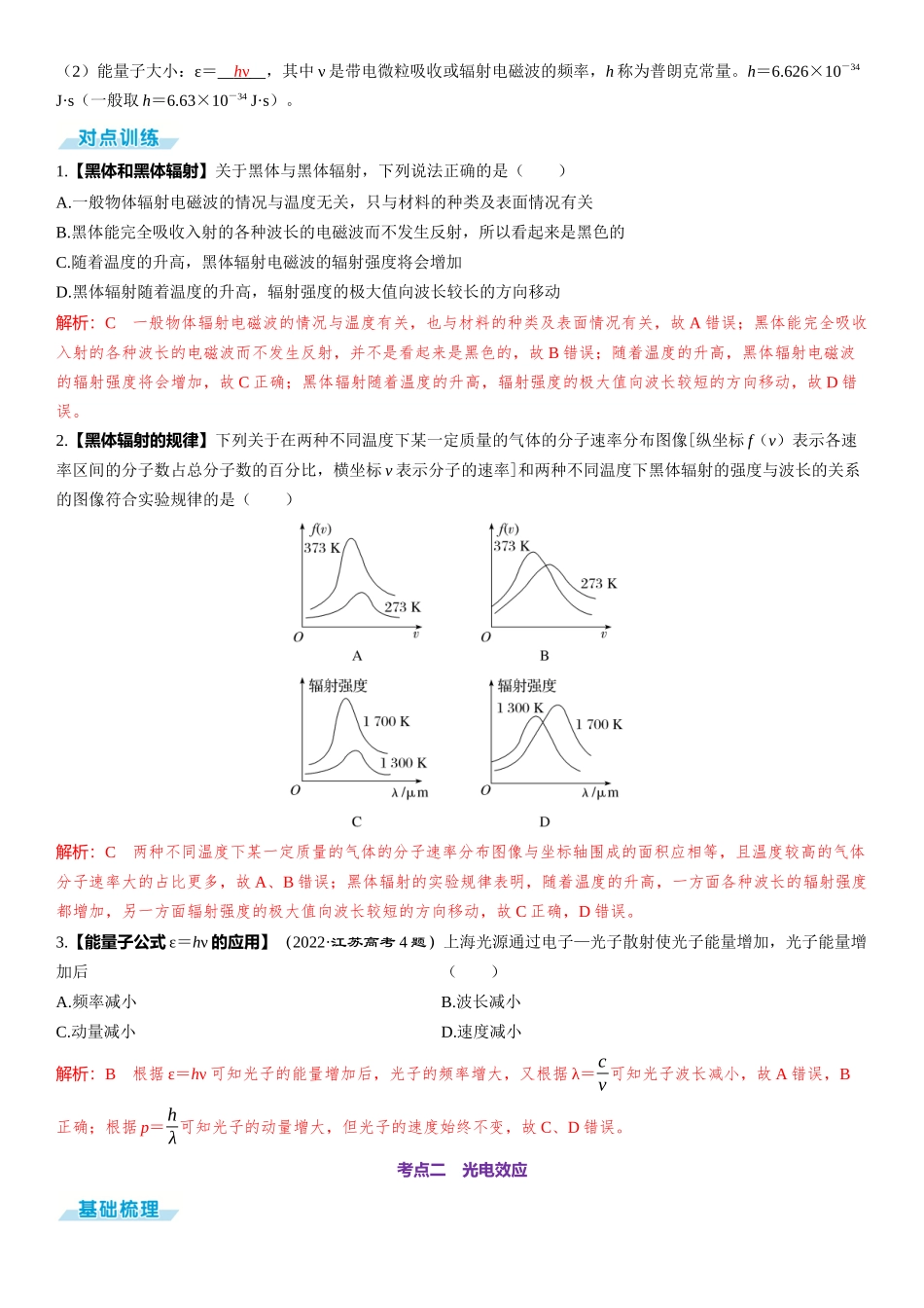 第1讲　光电效应和波粒二象性-【物理】2025版三维设计一轮总复习（提升版）.docx_第2页