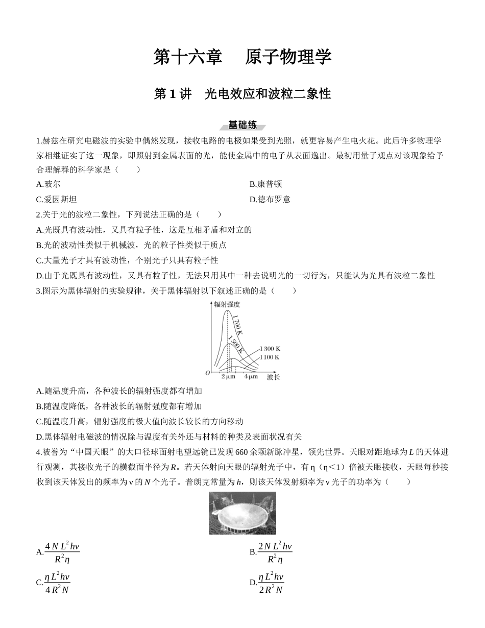 第1讲　光电效应和波粒二象性-【物理】2025版三维设计一轮总复习课时跟踪检测.docx_第1页