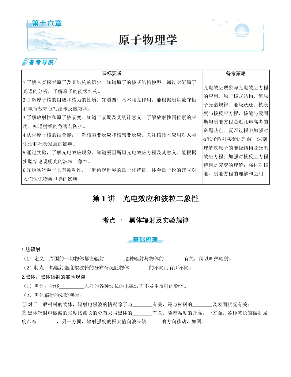 第1讲　光电效应和波粒二象性-【物理】2025版三维设计一轮总复习学生用书.docx_第1页