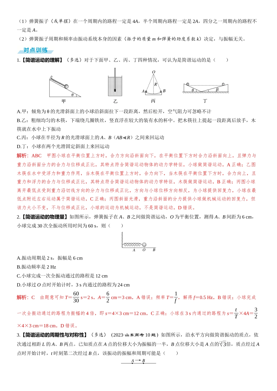 第1讲　机械振动-【物理】2025版三维设计一轮总复习（提升版）.docx_第2页