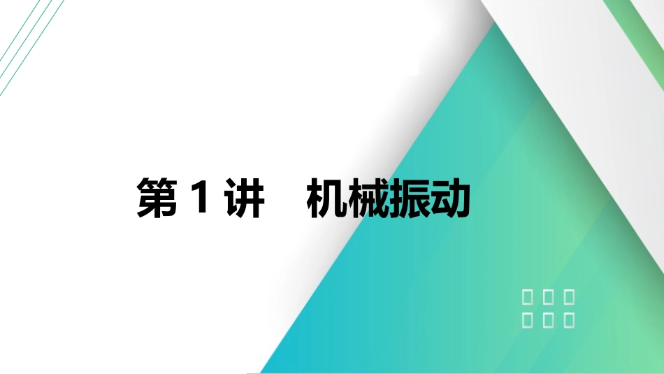 第1讲　机械振动-【物理】2025版三维设计一轮总复习（提升版）.pptx_第1页