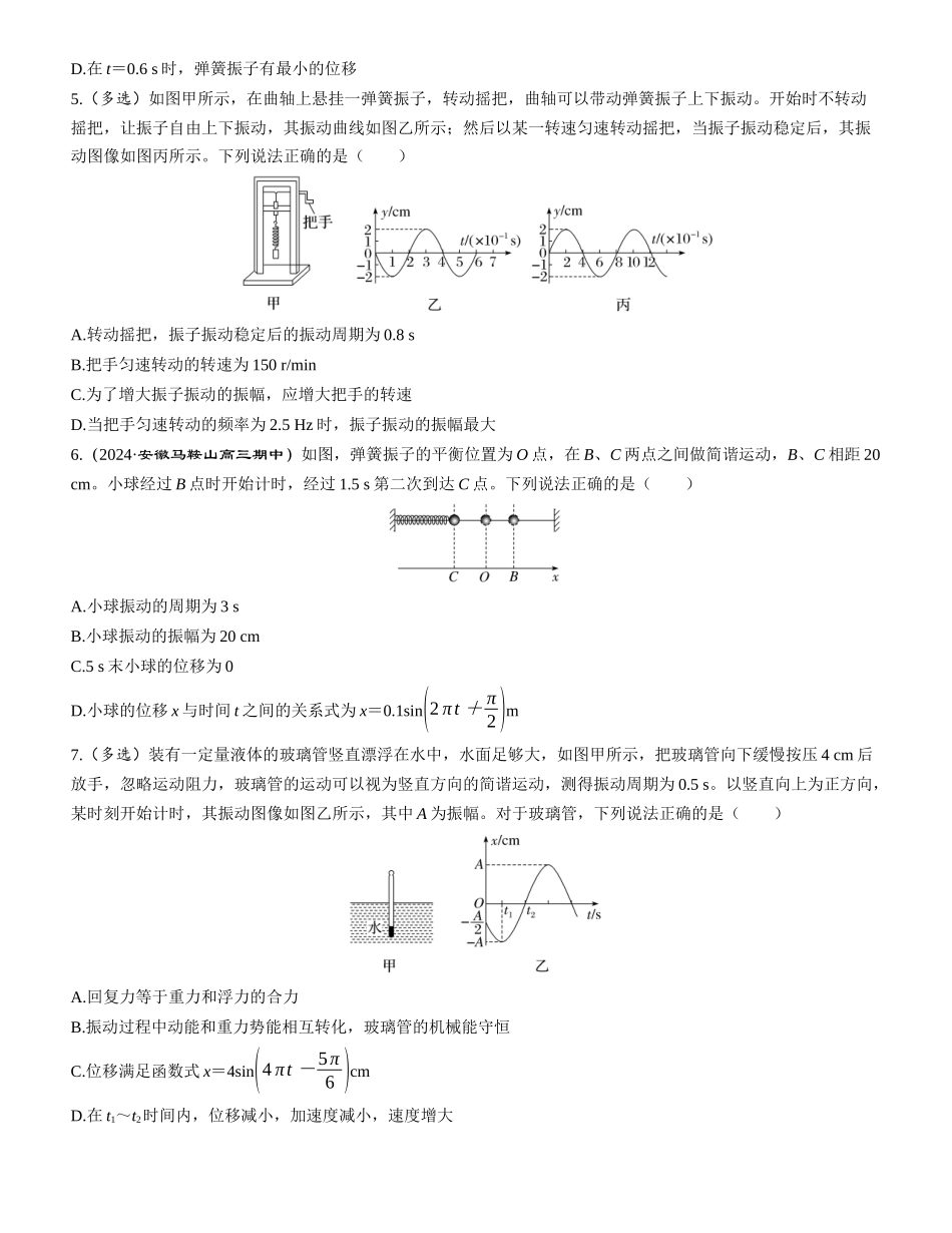 第1讲　机械振动-【物理】2025版三维设计一轮总复习课时跟踪检测.docx_第2页