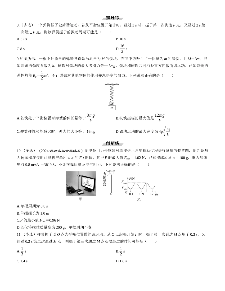 第1讲　机械振动-【物理】2025版三维设计一轮总复习课时跟踪检测.docx_第3页