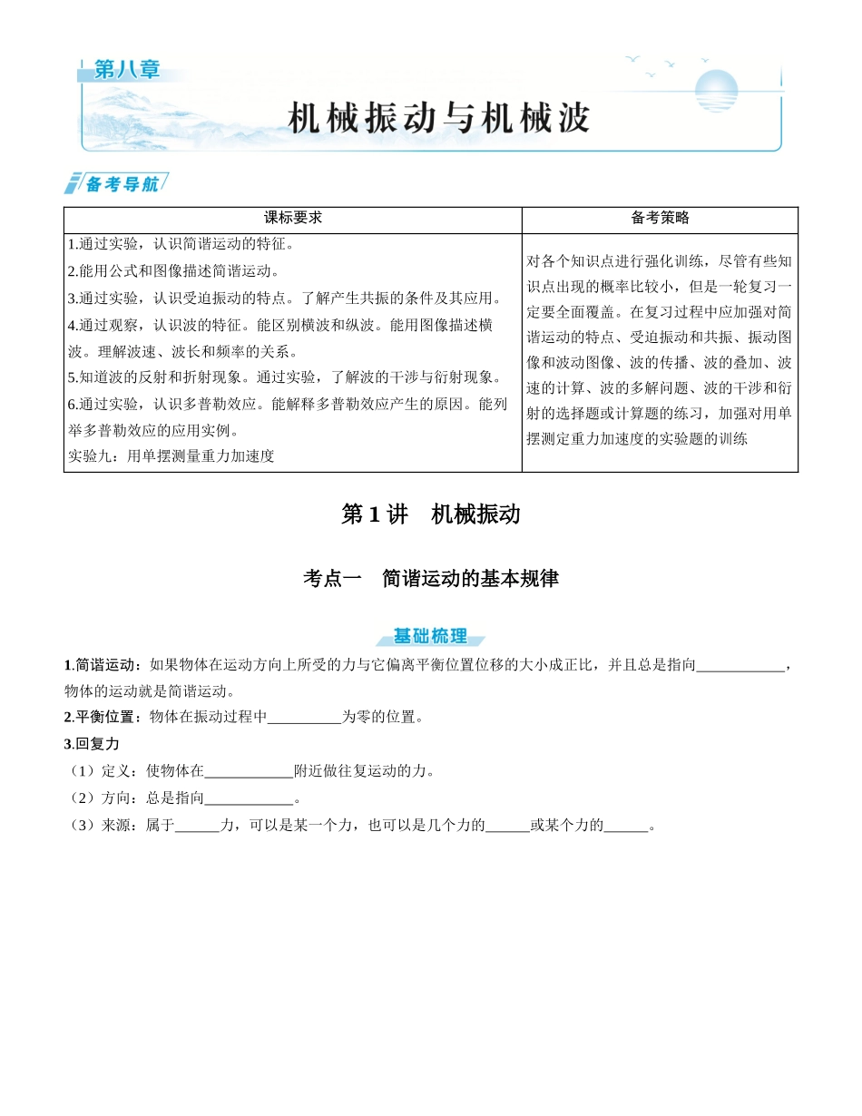 第1讲　机械振动-【物理】2025版三维设计一轮总复习学生用书.docx_第1页