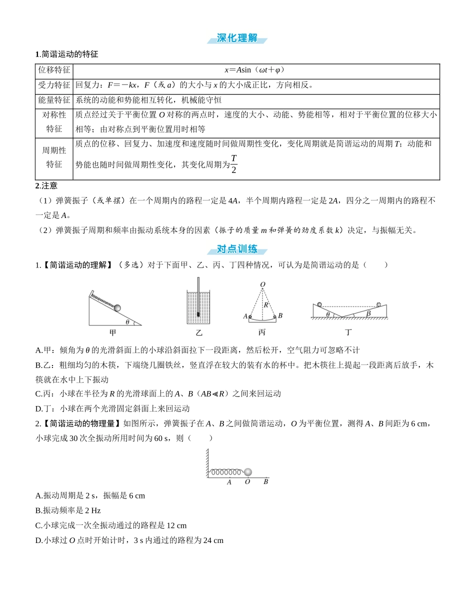 第1讲　机械振动-【物理】2025版三维设计一轮总复习学生用书.docx_第2页