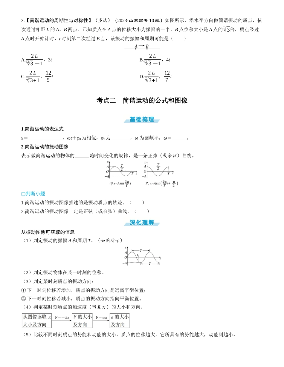 第1讲　机械振动-【物理】2025版三维设计一轮总复习学生用书.docx_第3页