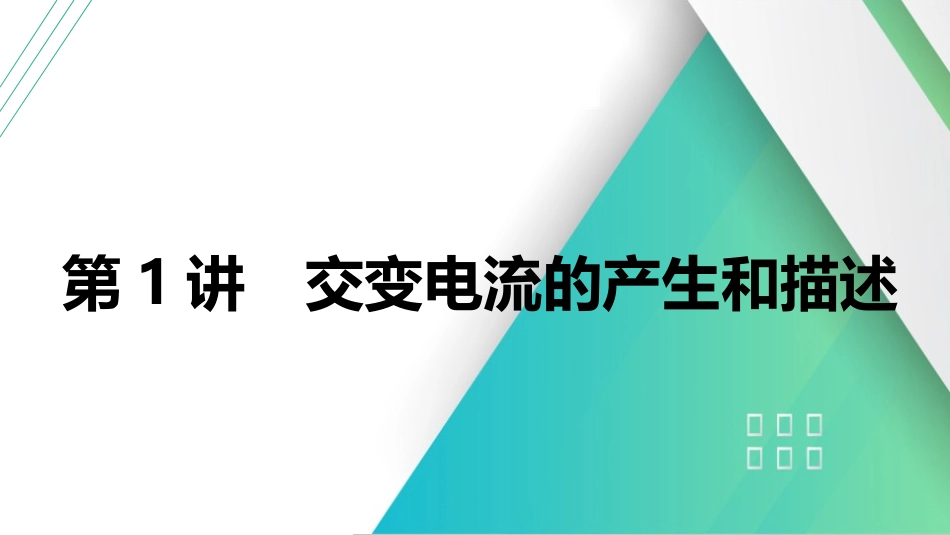 第1讲　交变电流的产生和描述-【物理】2025版三维设计一轮总复习（提升版）.pptx_第1页