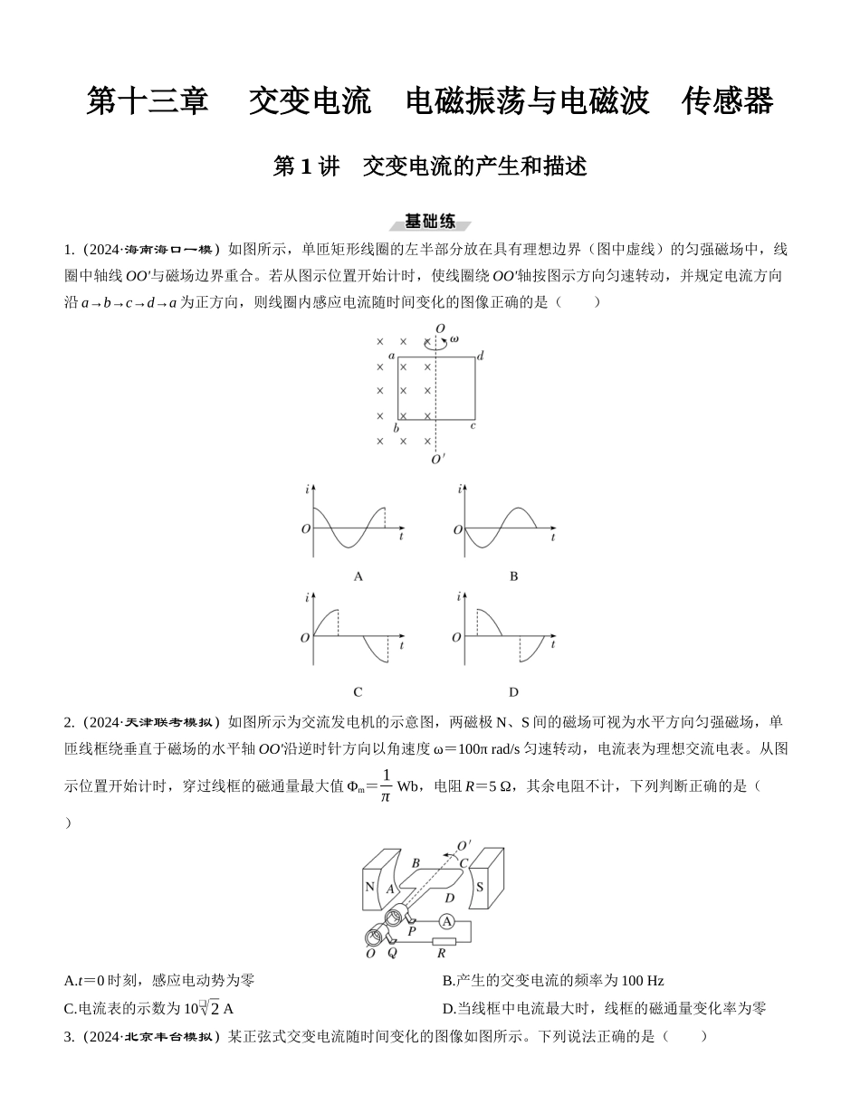 第1讲　交变电流的产生和描述-【物理】2025版三维设计一轮总复习课时跟踪检测.docx_第1页