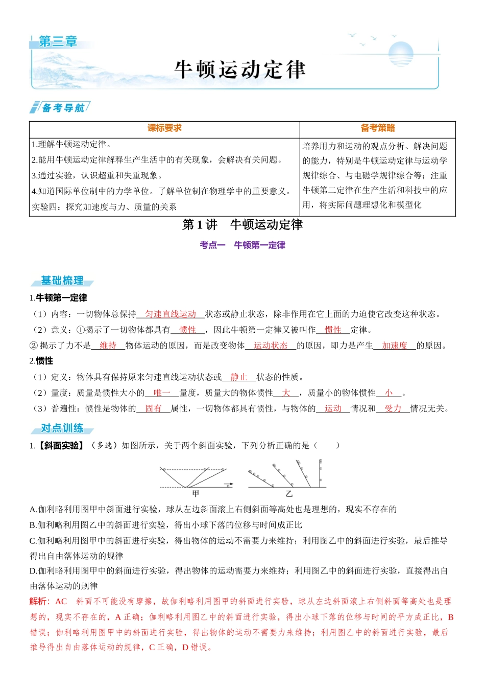 第1讲　牛顿运动定律-【物理】2025版三维设计一轮总复习（提升版）.docx_第1页