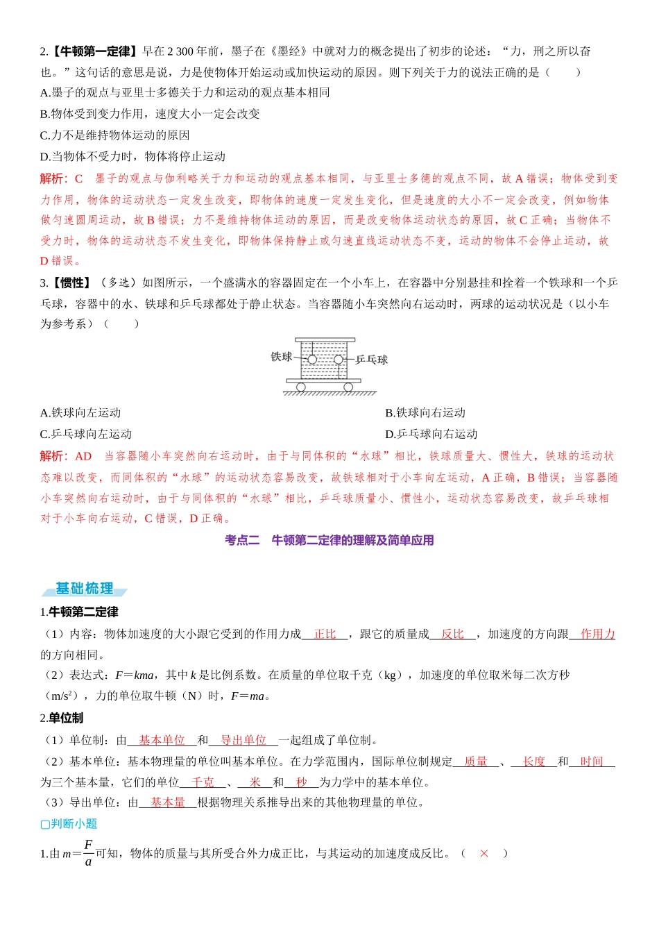 第1讲　牛顿运动定律-【物理】2025版三维设计一轮总复习（提升版）.docx_第2页
