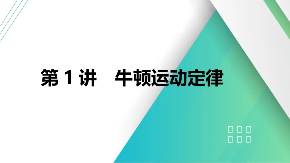 第1讲　牛顿运动定律-【物理】2025版三维设计一轮总复习（提升版）.pptx_第1页