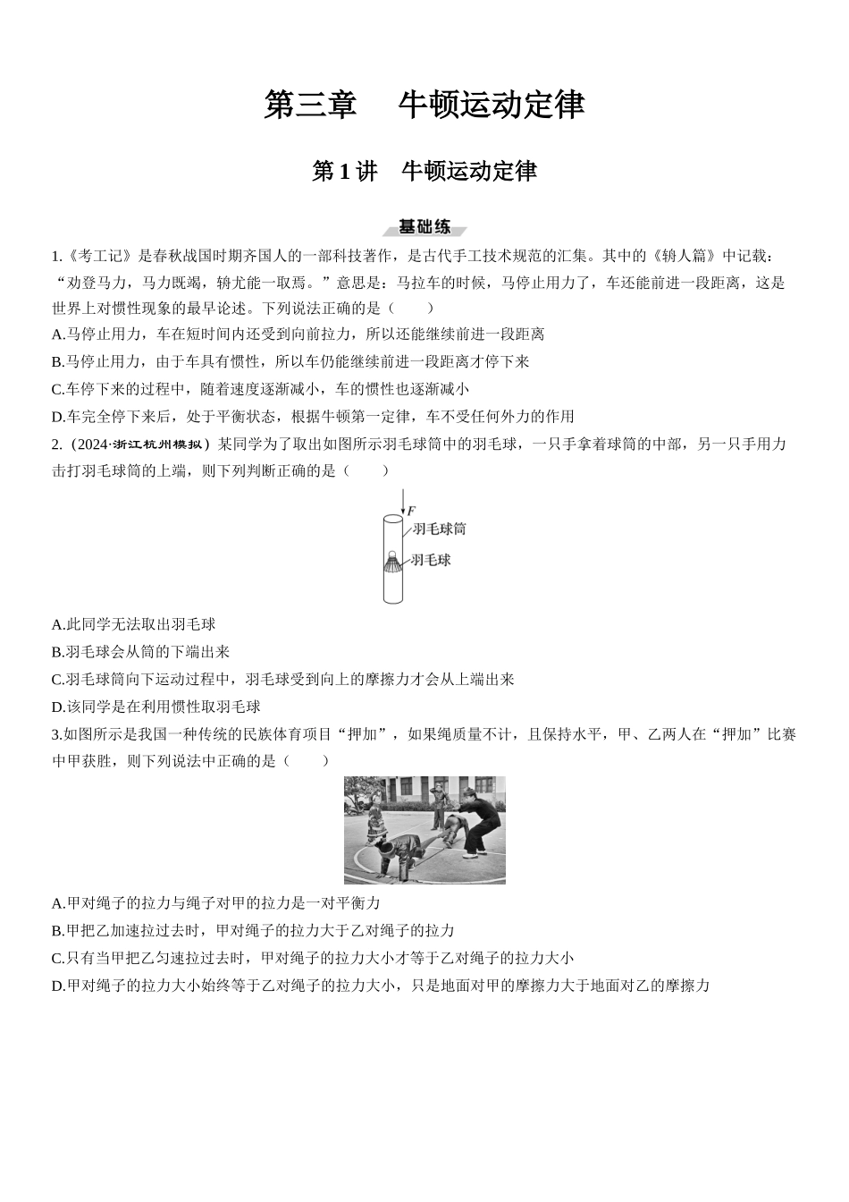 第1讲　牛顿运动定律-【物理】2025版三维设计一轮总复习课时跟踪检测.docx_第1页