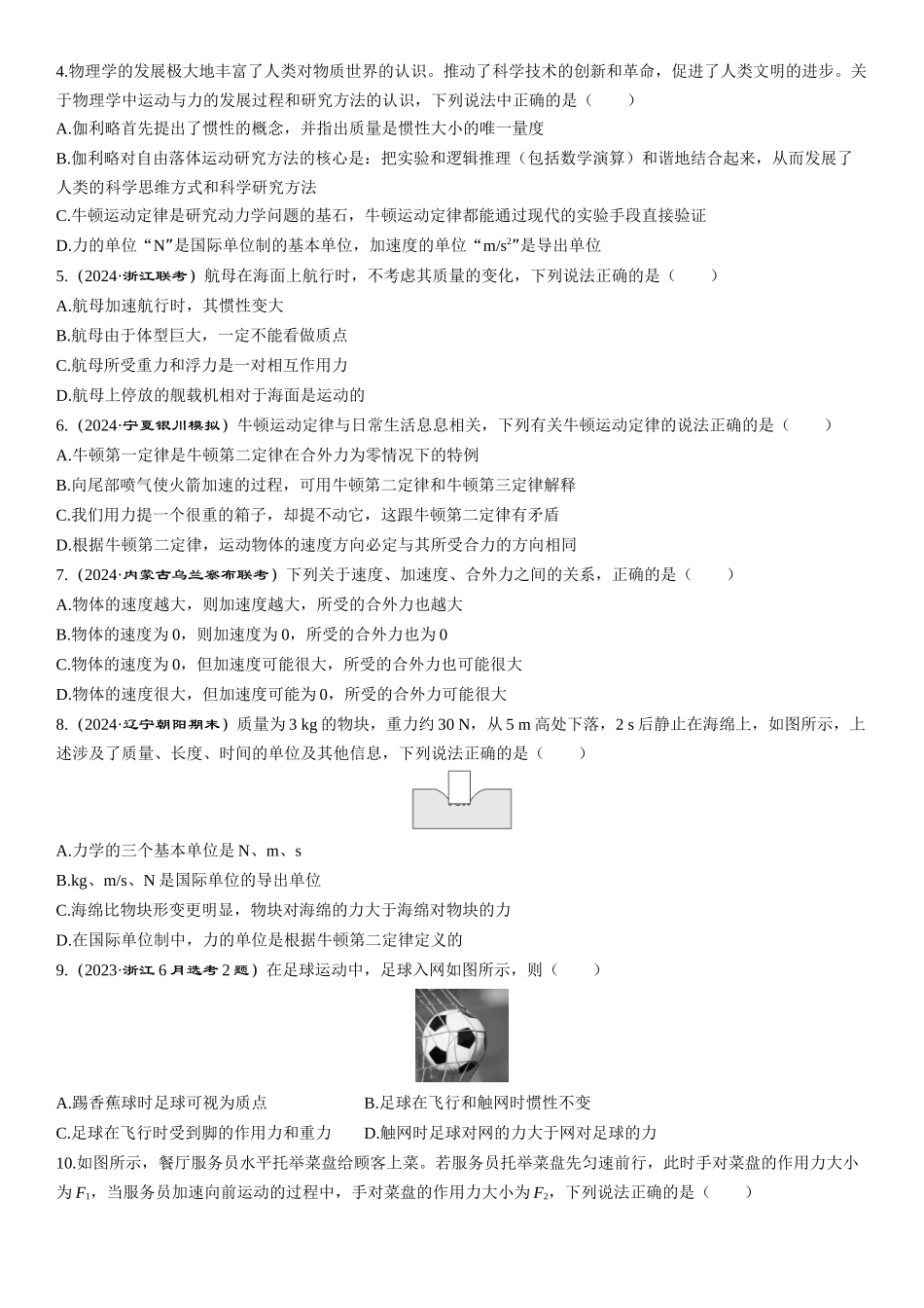 第1讲　牛顿运动定律-【物理】2025版三维设计一轮总复习课时跟踪检测.docx_第2页