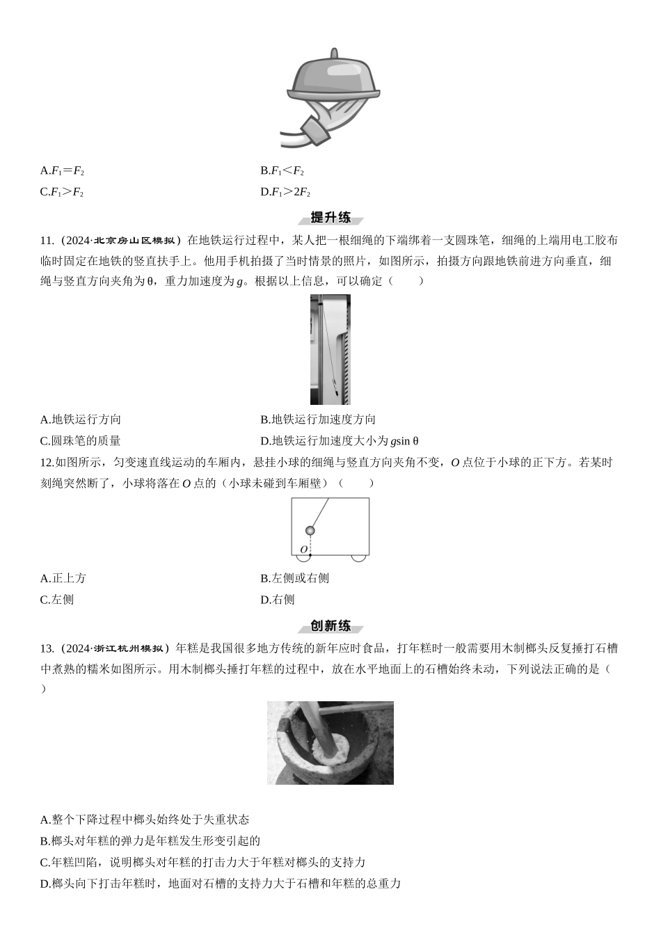 第1讲　牛顿运动定律-【物理】2025版三维设计一轮总复习课时跟踪检测.docx_第3页