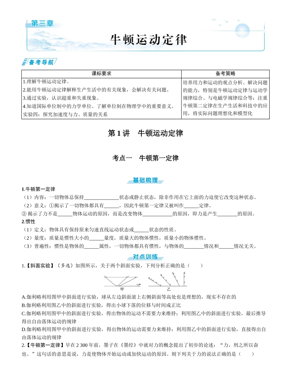 第1讲　牛顿运动定律-【物理】2025版三维设计一轮总复习学生用书.docx_第1页
