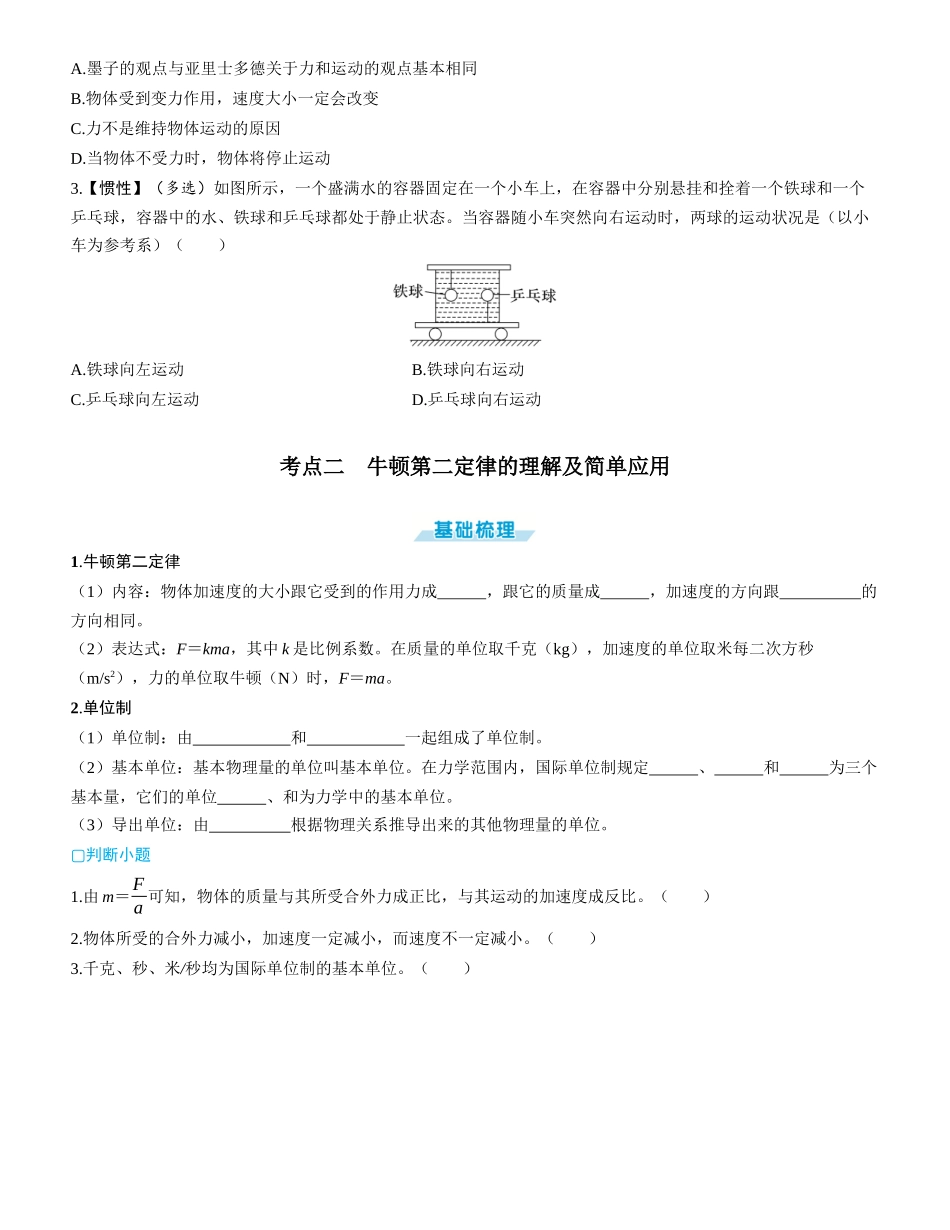第1讲　牛顿运动定律-【物理】2025版三维设计一轮总复习学生用书.docx_第2页
