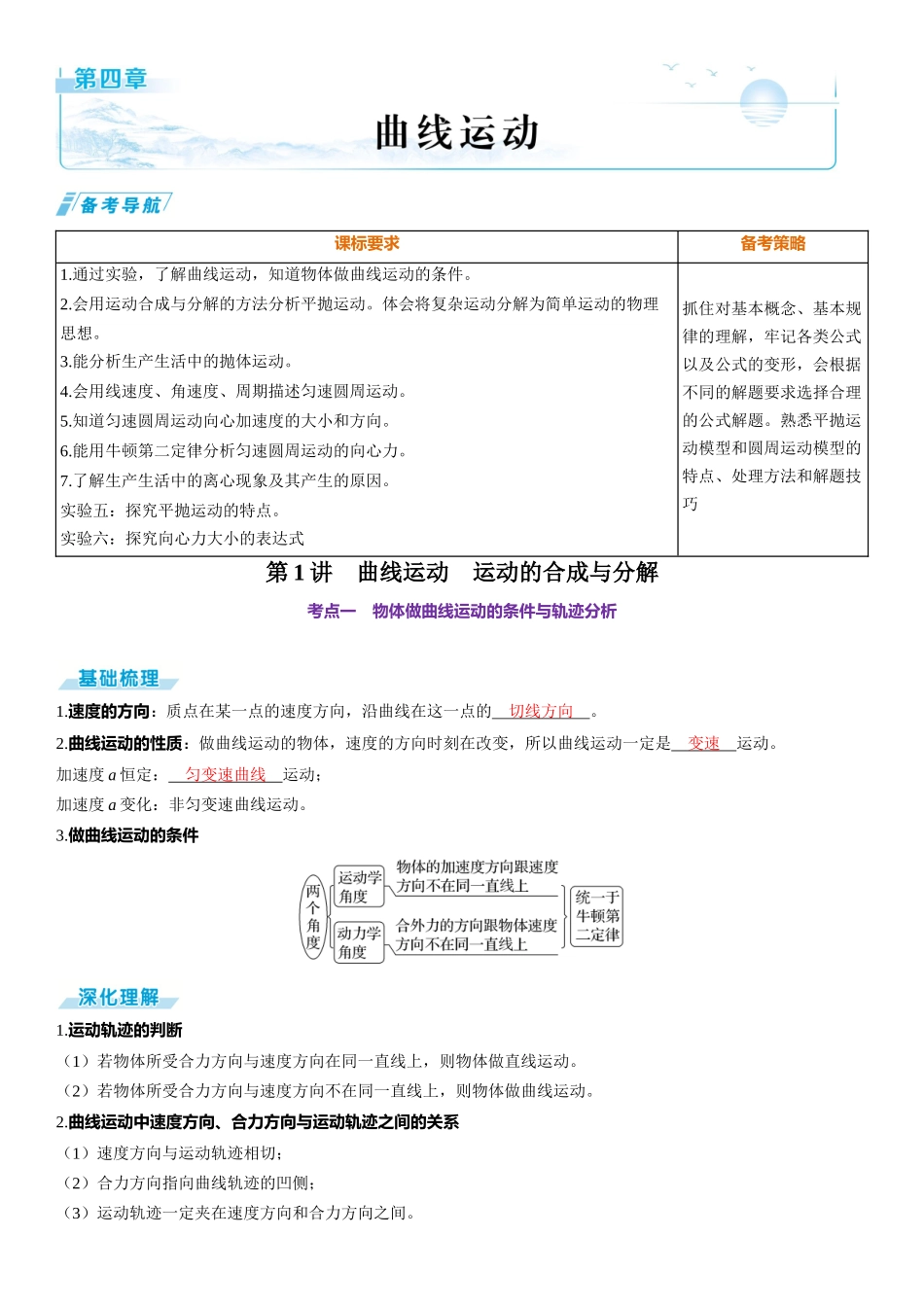 第1讲　曲线运动　运动的合成与分解-【物理】2025版三维设计一轮总复习（提升版）.docx_第1页