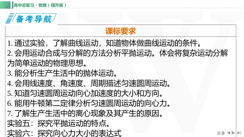 第1讲　曲线运动　运动的合成与分解-【物理】2025版三维设计一轮总复习（提升版）.pptx_第2页