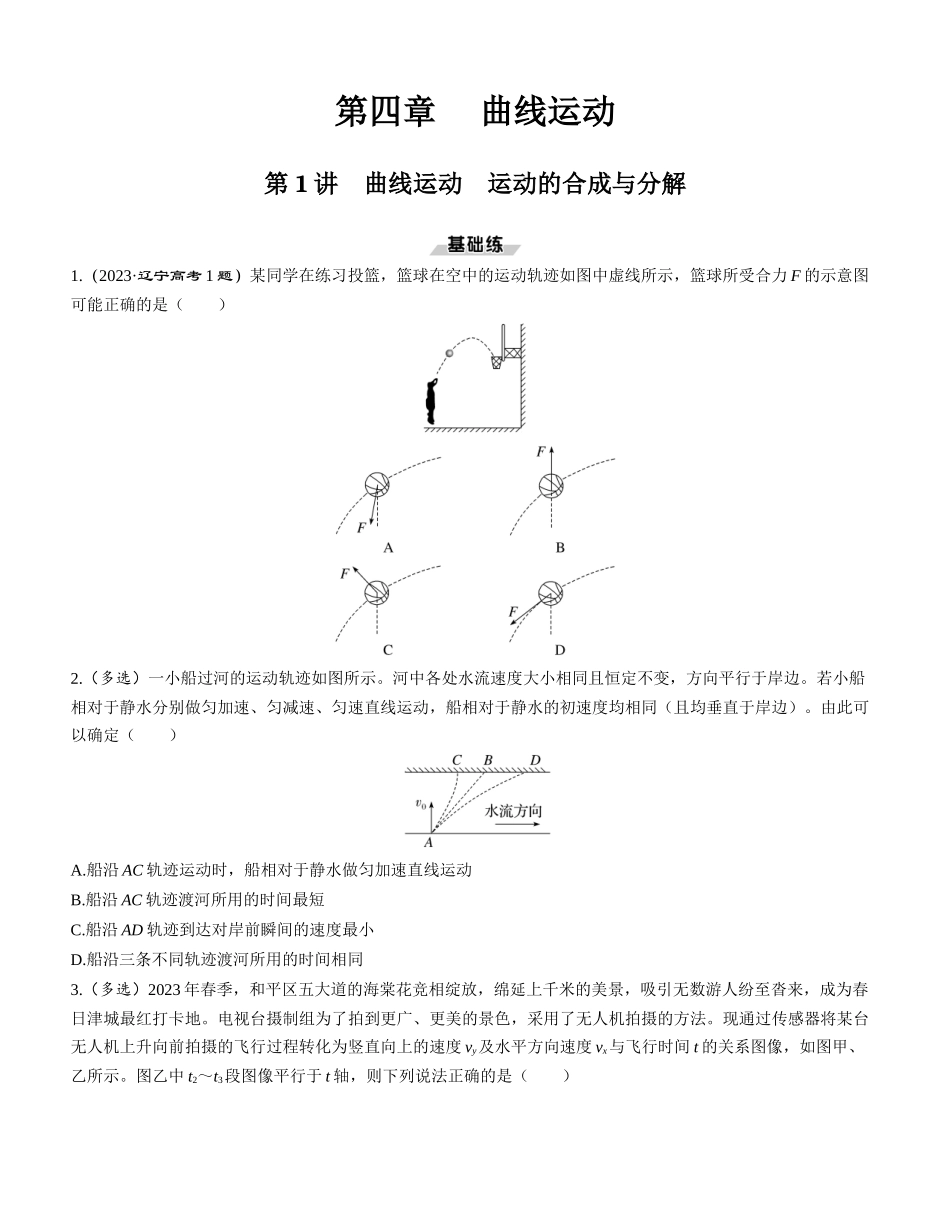 第1讲　曲线运动　运动的合成与分解-【物理】2025版三维设计一轮总复习课时跟踪检测.docx_第1页