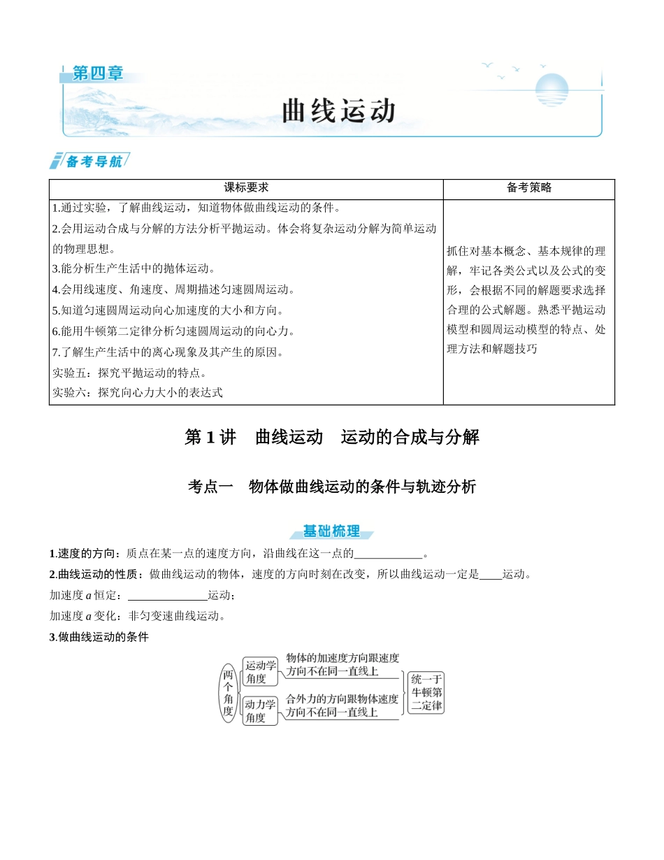 第1讲　曲线运动　运动的合成与分解-【物理】2025版三维设计一轮总复习学生用书.docx_第1页