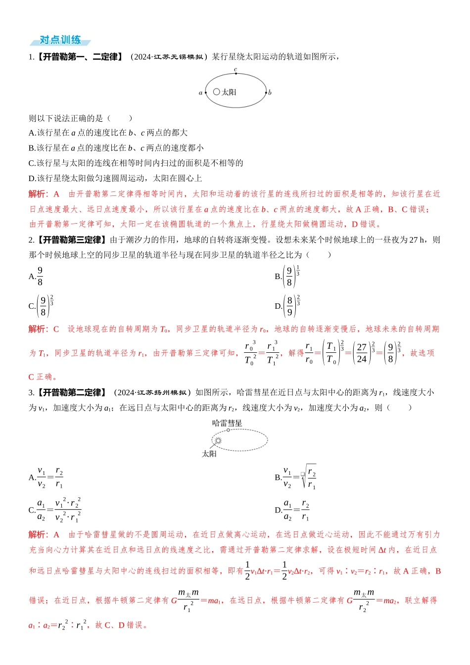 第1讲　万有引力和相对论-【物理】2025版三维设计一轮总复习（提升版）.docx_第2页