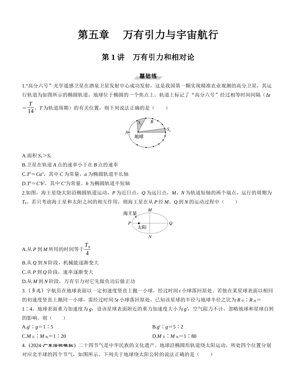 第1讲　万有引力和相对论-【物理】2025版三维设计一轮总复习课时跟踪检测.docx_第1页
