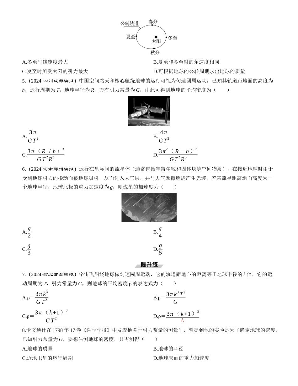 第1讲　万有引力和相对论-【物理】2025版三维设计一轮总复习课时跟踪检测.docx_第2页